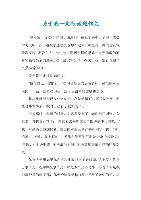 关于我一定行话题作文
