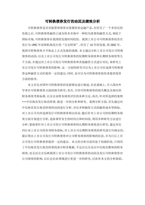 可转换债券发行的动因及绩效分析