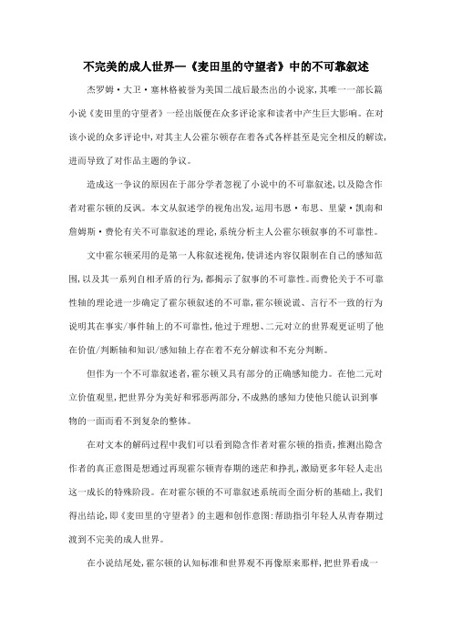 不完美的成人世界—《麦田里的守望者》中的不可靠叙述