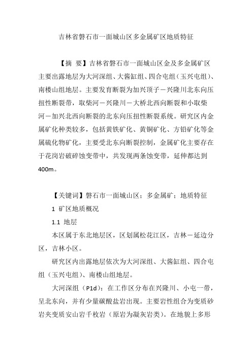 吉林省磐石市一面城山区多金属矿区地质特征
