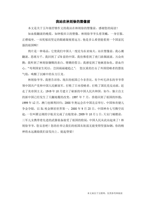 我站在林则徐的塑像前_五年级抒情作文