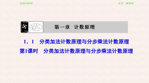 数学选修2-3 1.1 第1课时 分类加法计数原理与分步乘法计数原理