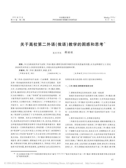 关于高校第二外语_俄语_教学的困惑和思考