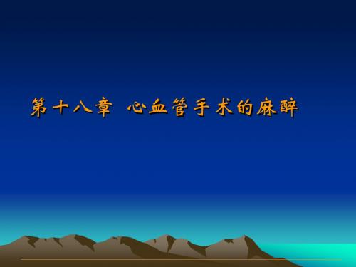 第十八章 心血管手术的麻醉