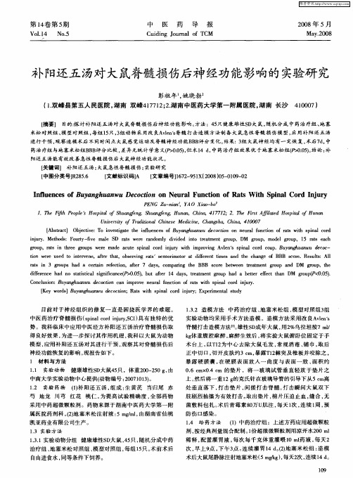补阳还五汤对大鼠脊髓损伤后神经功能影响的实验研究