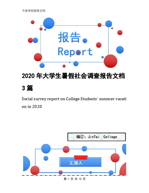 2020年大学生暑假社会调查报告文档3篇