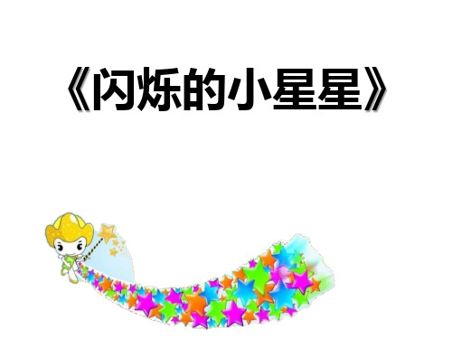 《闪烁的小星星》4-一年级音乐下册PPT课件