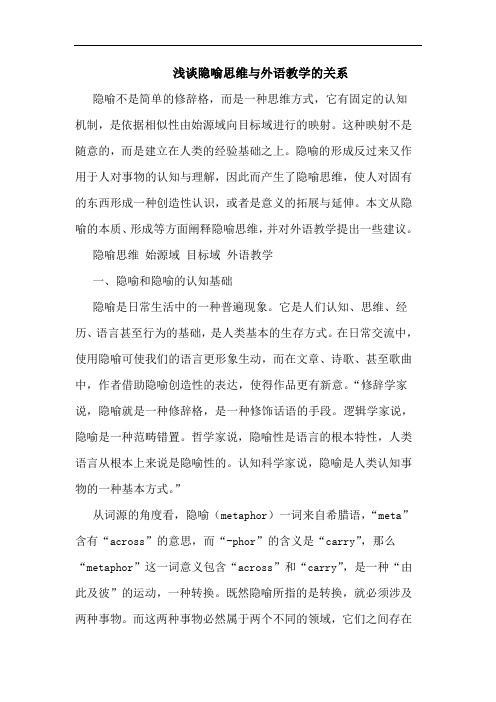 浅谈隐喻思维与外语教学的关系