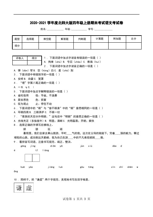 2020-2021学年度北师大版四年级上册期末考试语文考试卷.doc
