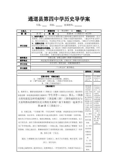 湖南省怀化市通道侗族自治县第一中学七年级历史上册第20课《三国鼎立》(第二课时)教案(岳麓版)