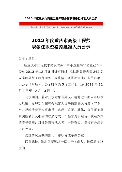 2013年度重庆市高级工程师职务任职资格拟批准人员公示