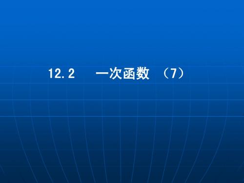 12.2一次函数(第7课时)