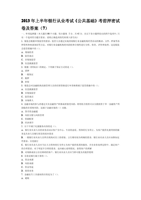 2013年上半年银行从业考试《公共基础》考前押密试卷及答案(7)