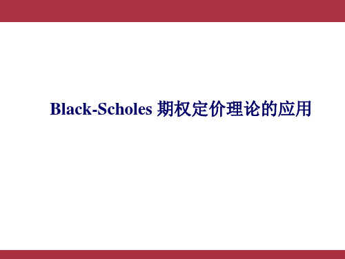 金融衍生工具(第四版)课件：Black-Scholes 期权定价理论的应用