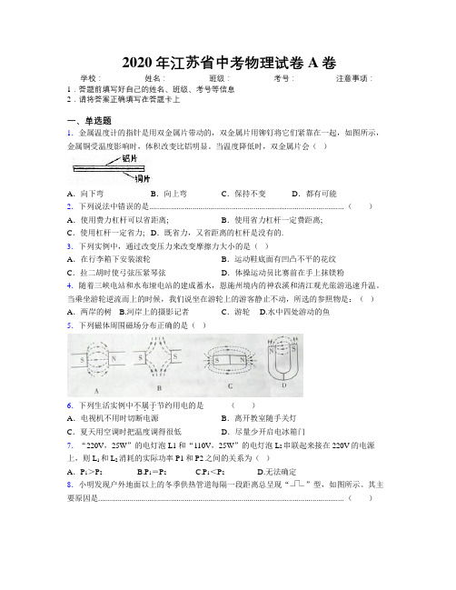 2020年江苏省中考物理试卷A卷附解析