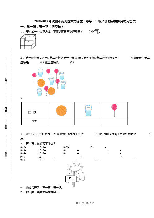 2018-2019年沈阳市沈河区大南街第一小学一年级上册数学模拟月考无答案