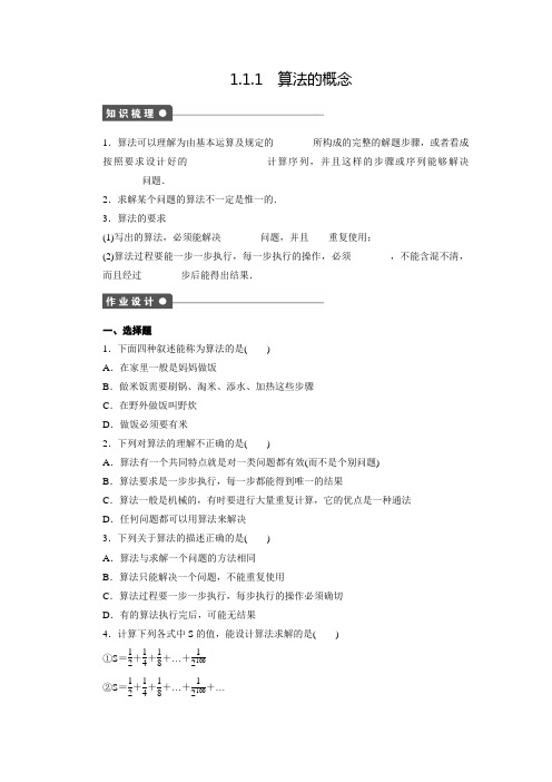 新高中人教B版数学必修三同步练习：1.1.1 算法的概念(含答案解析)