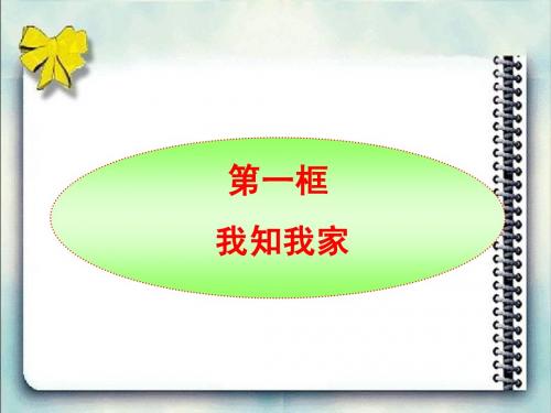 人教版初中思想品德复习——八’上__爱在屋檐下(纯归纳版) (1)
