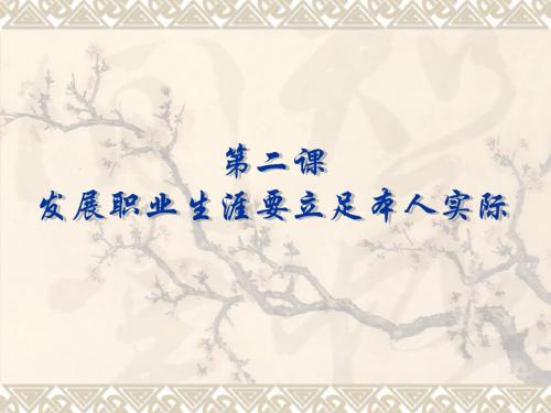 发展职业生涯要立足本人实际