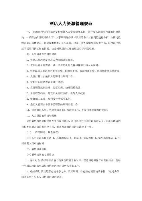 酒店人力资源管理规范