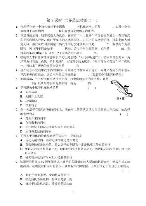 第5章 第7课时 世界是运动的(一)