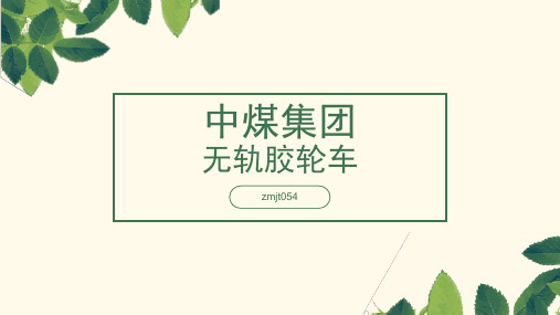 无轨胶轮车