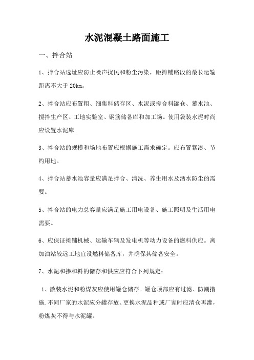 水泥混凝土路面施工
