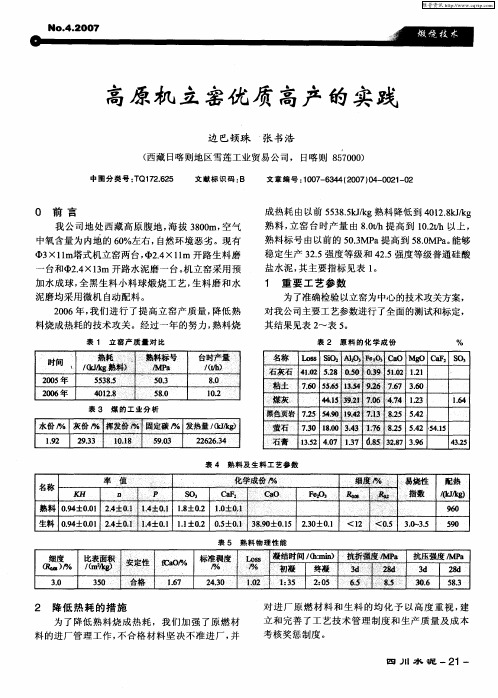 高原机立窑优质高产的实践