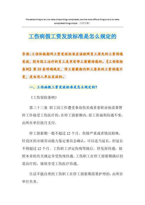 工伤病假工资发放标准是怎么规定的