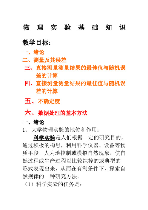 物理实验基础知识