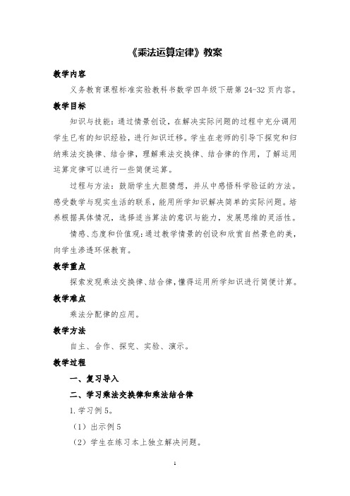 小学数学乘法运算定律精品教案设计
