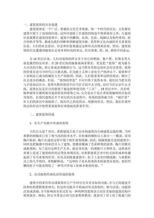 建筑装饰简史简介