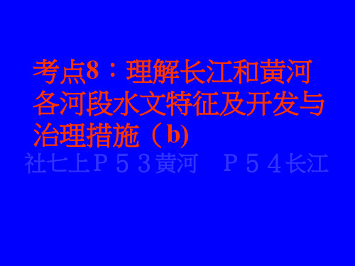 考点8：理解长江和黄河各河段水文特征及开发与治理措施