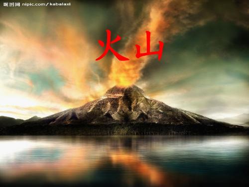 火山课件