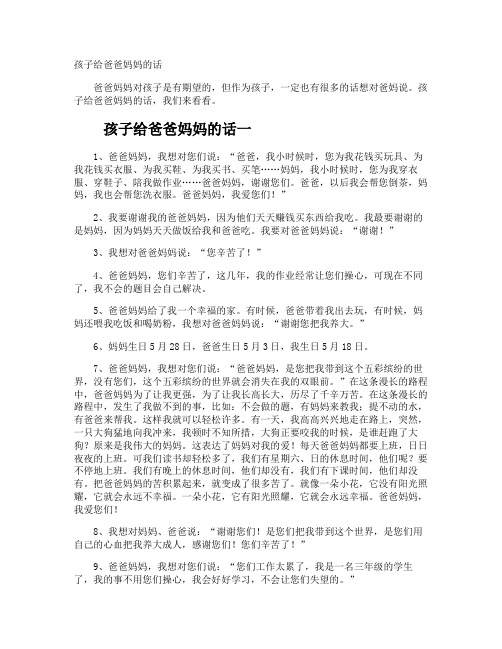 孩子给爸爸妈妈的话