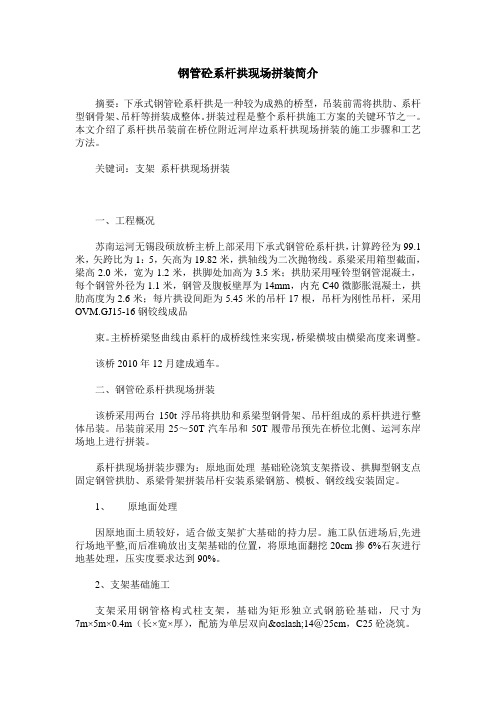 钢管砼系杆拱现场拼装简介