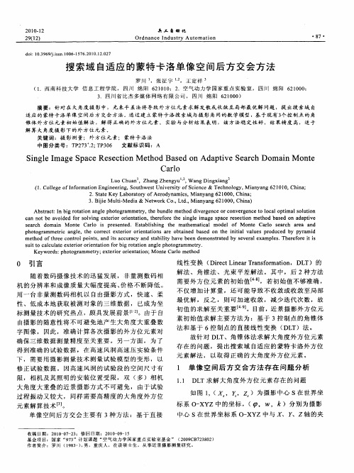 搜索域自适应的蒙特卡洛单像空间后方交会方法