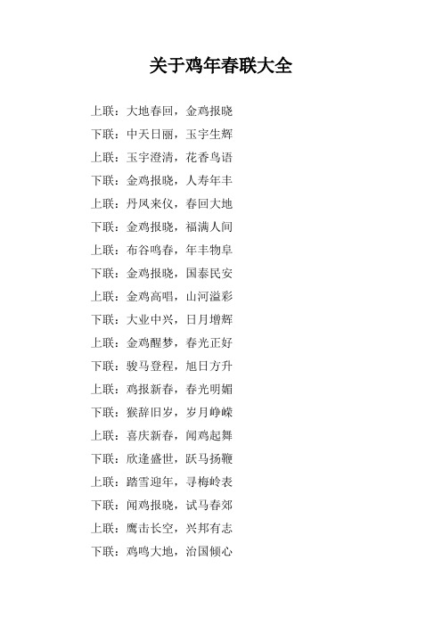 关于鸡年春联大全