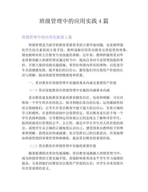 班级管理中的应用实践4篇
