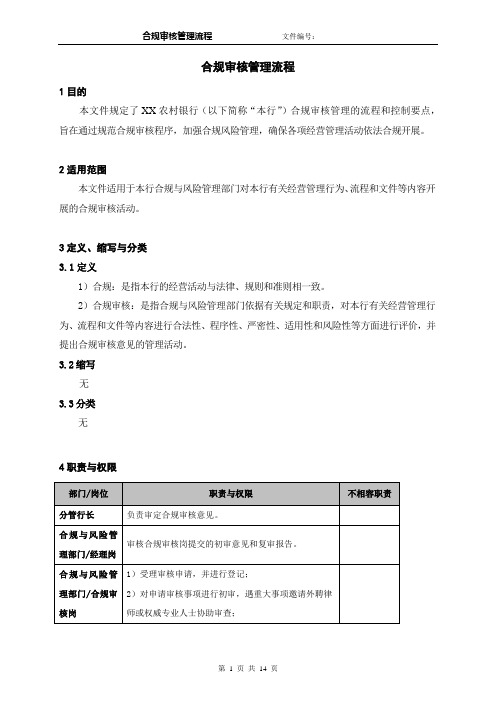 合规审核管理流程