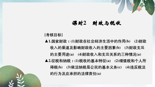 高考政治一轮复习第三单元收入与分配2财政与税收课件新人教版必修1