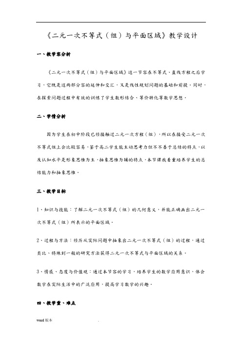 《二元一次不等式(组)与平面区域》教学设计说明