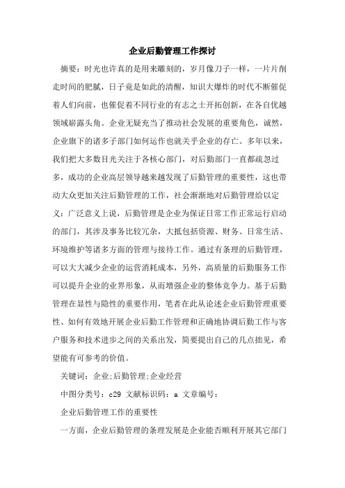 企业后勤管理工作论文