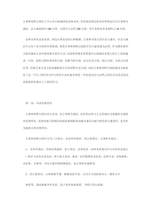 梅州市古香林郊野公园景观规划设计说明(概要)