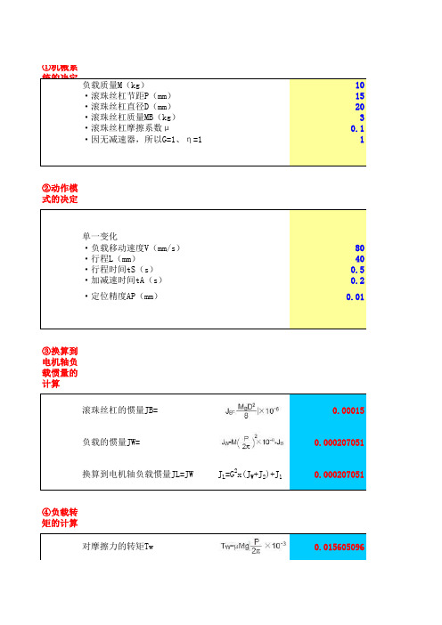 伺服电机选型计算ls表格计算