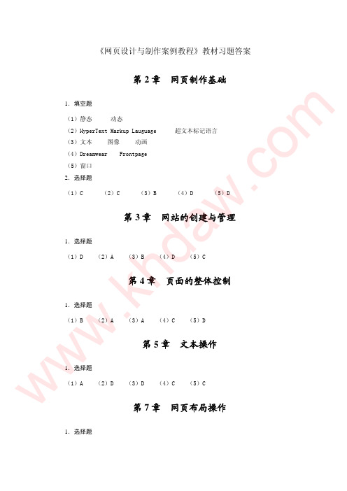 《网页设计与制作案例教程》课后答案