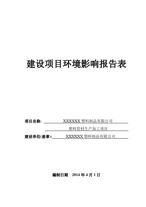 最新塑料厂环评报告表