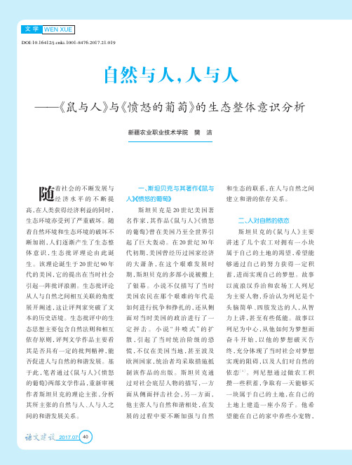 自然与人人与人——《鼠与人》与《愤怒的葡萄》的生态整体意识分析