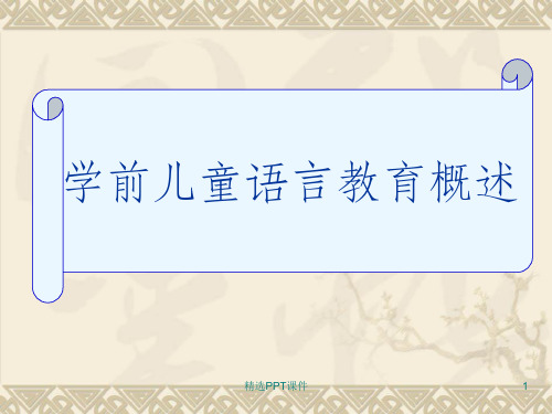 学前儿童语言教育概述ppt课件