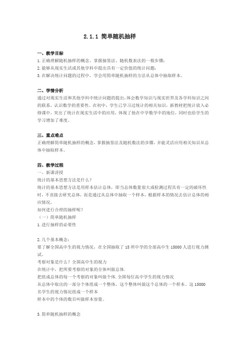 人教版数学必修三2.1.1《简单随机抽样》上课教案